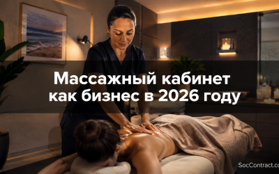 Массажный кабинет как бизнес в 2026 году: требования, оборудование, доход и социальный контракт
