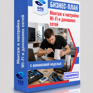 Бизнес-план «Монтаж и настройка Wi‑Fi и домашних сетей»