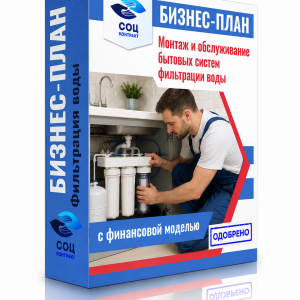 Бизнес-план «Монтаж систем фильтрации воды»