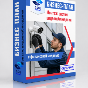 Бизнес-план «Монтаж систем видеонаблюдения»