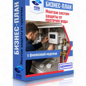 Бизнес-план «Монтаж систем защиты от протечек воды»