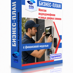 Бизнес-план «Монтаж видеодомофонов и умных дверных звонков»