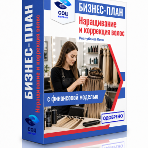 Бизнес-план «Наращивание и коррекция волос — Республика Коми»,