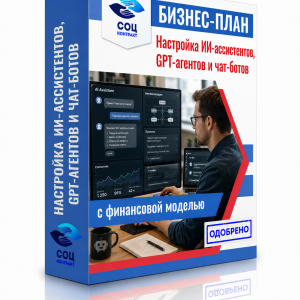 Бизнес-план «Настройка ИИ-ассистентов, GPT-агентов и чат-ботов»