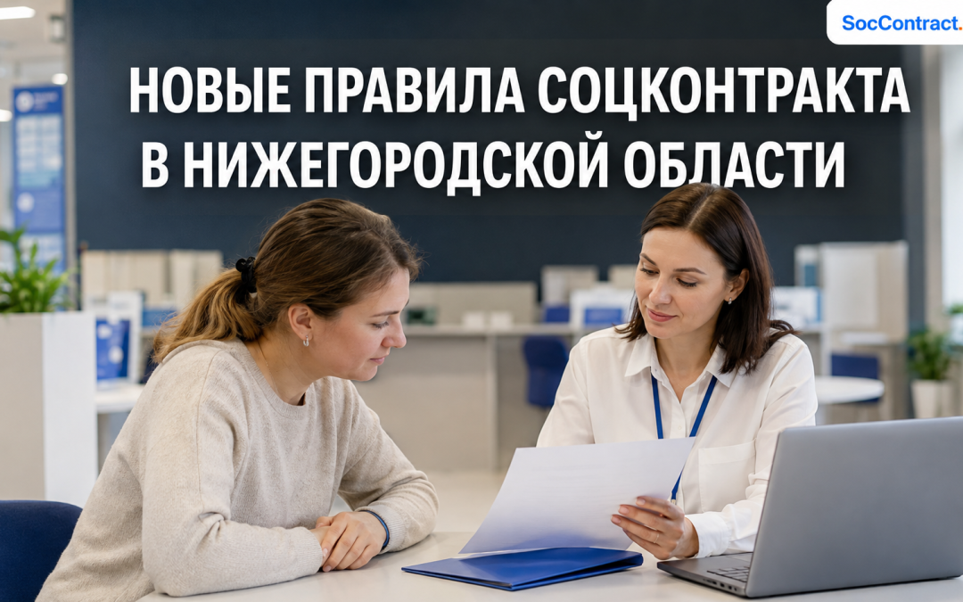Новые правила соцконтракта в Нижегородской области