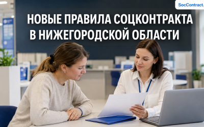 Постановление № 445 о соцконтракте в Нижегородской области: что изменилось