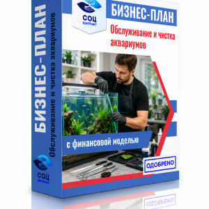 Бизнес-план «Обслуживание и чистка аквариумов»
