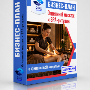 Бизнес-план «Огненный массаж и SPA-ритуалы»