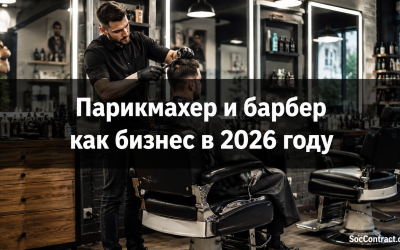 Парикмахер и барбер как бизнес в 2026 году: оборудование, доход, клиенты и социальный контракт