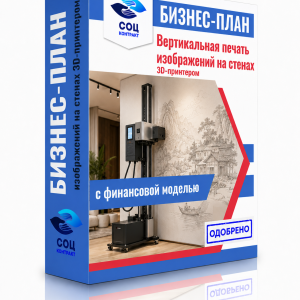 Бизнес-план «Вертикальная печать изображений на стенах 3D-принтером»