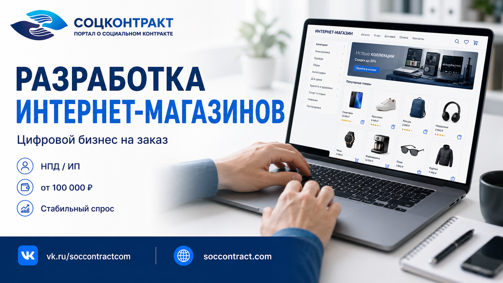 Разработка интернет-магазинов как бизнес по социальному контракту