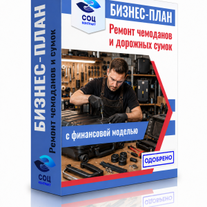 Бизнес-план «Ремонт чемоданов и дорожных сумок»