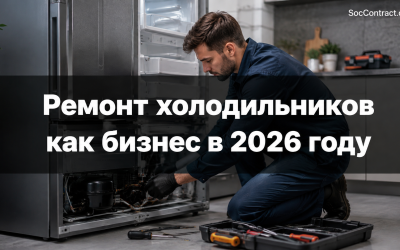 Ремонт холодильников как бизнес в 2026 году: выездной сервис, оборудование, прибыль и соцконтракт