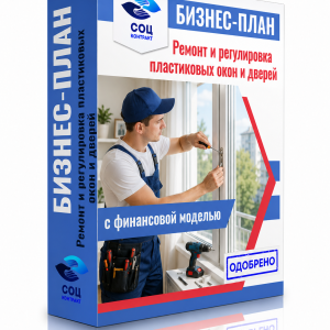 Бизнес-план «Ремонт и регулировка пластиковых окон и дверей»