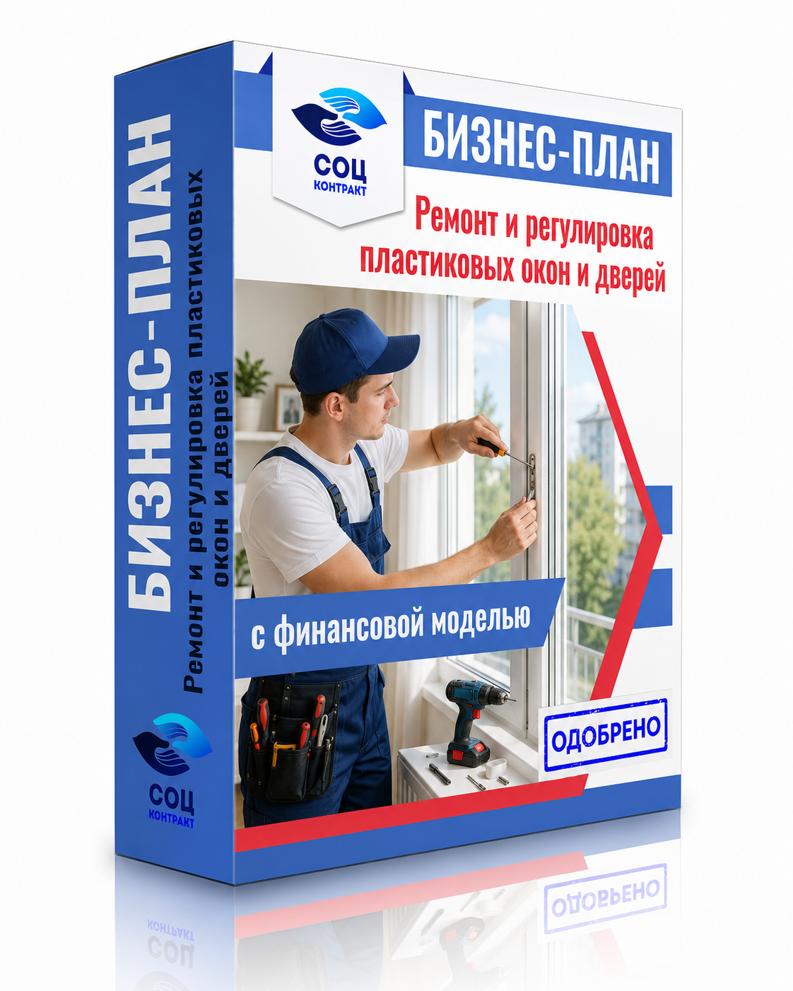 Ремонт и регулировка окон Бизнес-план «Ремонт и регулировка пластиковых окон и дверей»