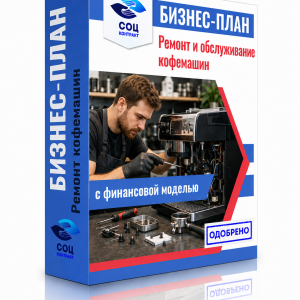 Бизнес-план «Ремонт и обслуживание кофемашин»