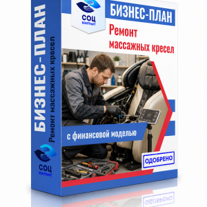Бизнес-план «Ремонт и обслуживание массажных кресел»