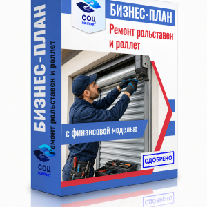 Бизнес-план «Ремонт и обслуживание рольставен и роллет»