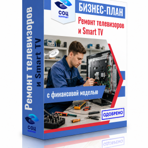 Бизнес-план «Ремонт телевизоров и Smart TV»