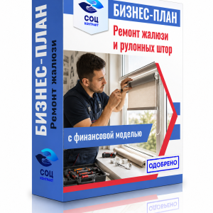 Бизнес-план «Ремонт жалюзи, рулонных штор и штор-плиссе»