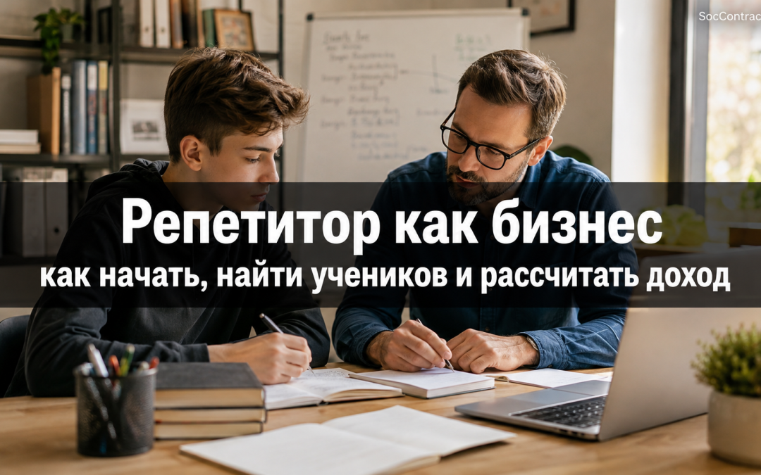 Репетитор как бизнес