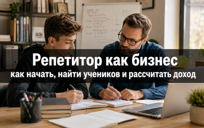 Репетитор как бизнес: как начать, найти учеников и рассчитать доход