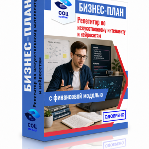 Бизнес-план «Репетитор по искусственному интеллекту и нейросетям»
