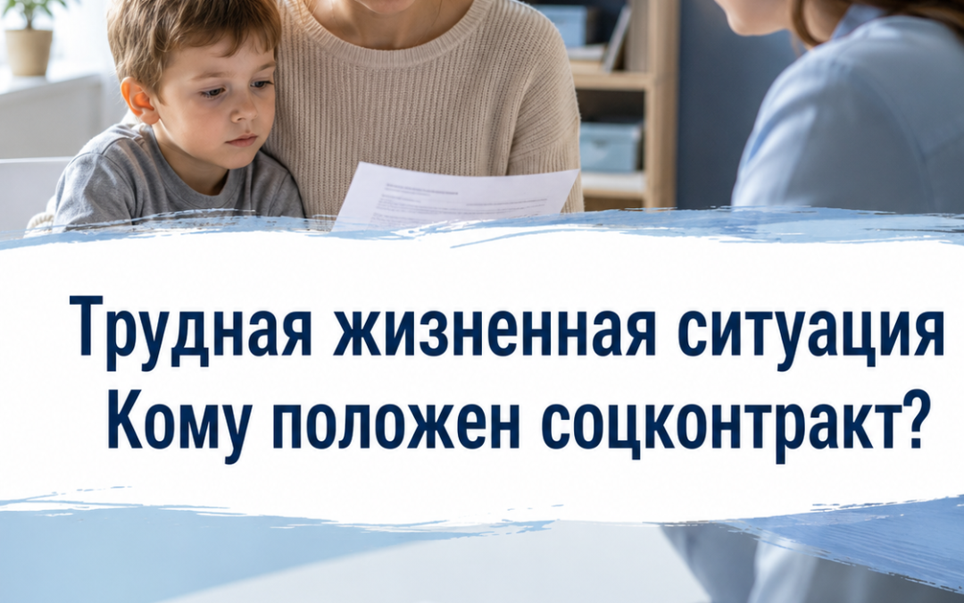 Трудная жизненная ситуация для соцконтракта: перечень 2026