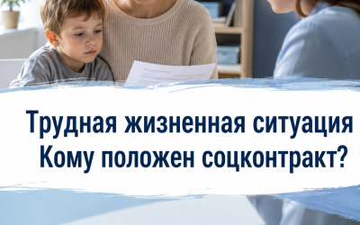 Трудная жизненная ситуация для соцконтракта: перечень 2026
