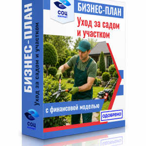 Бизнес-план «Уход за садом и участком»