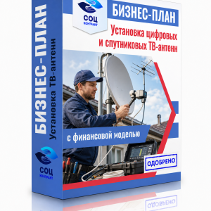 Бизнес-план «Установка цифровых и спутниковых ТВ-антенн»