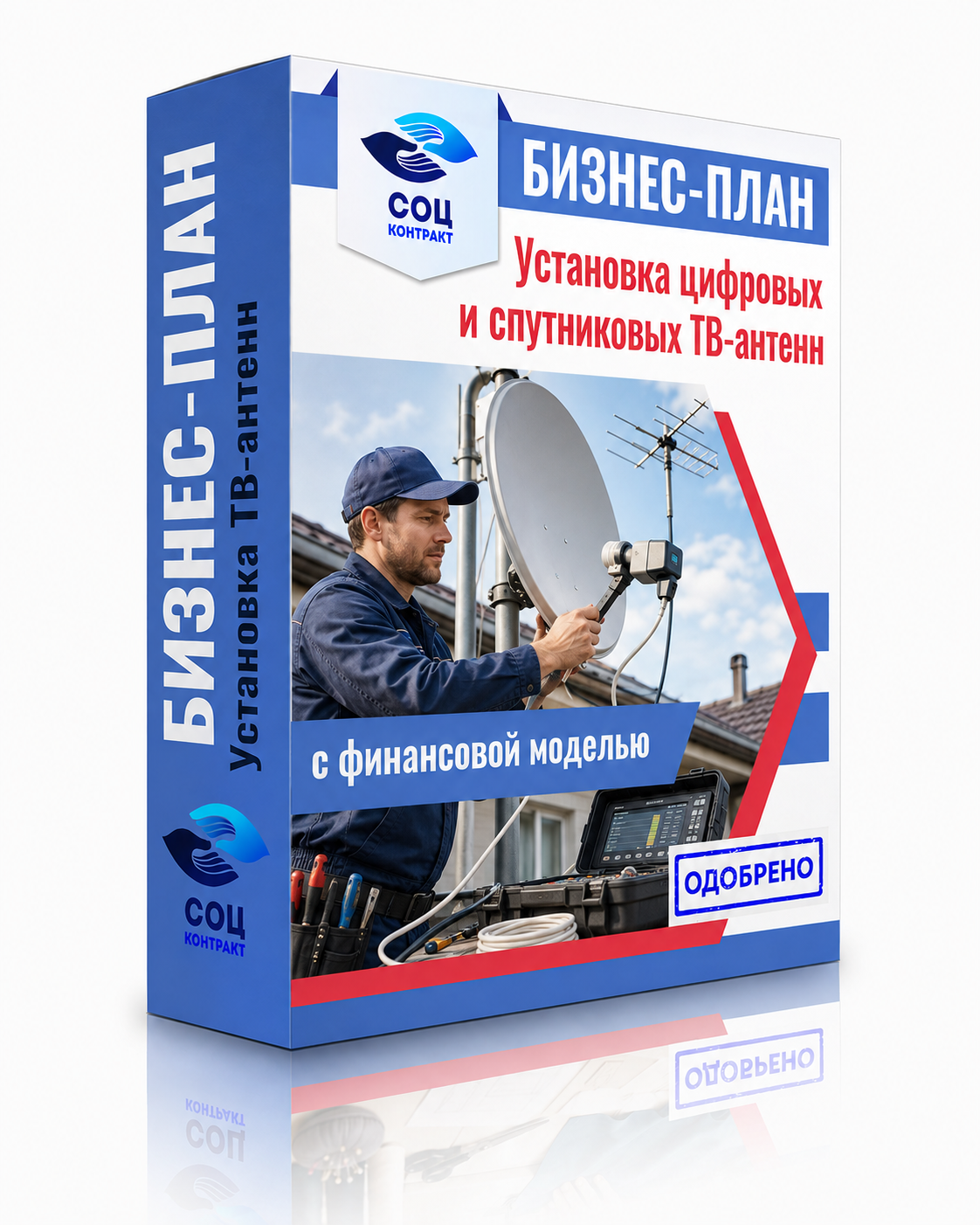 Установка цифровых и спутниковых антенн Бизнес-план «Установка цифровых и спутниковых ТВ-антенн»
