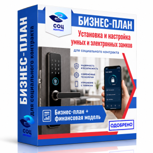 Бизнес-план «Установка и настройка умных и электронных замков»