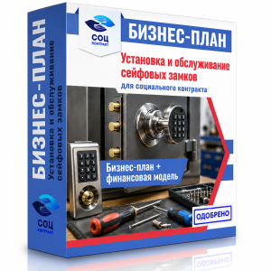 Бизнес-план «Установка и техническое обслуживание замков сейфов»
