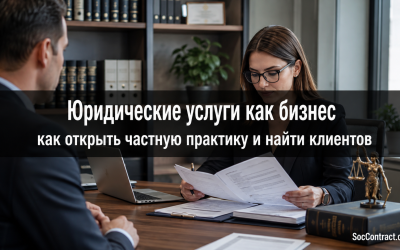Юридические услуги как бизнес: как открыть частную практику и найти клиентов