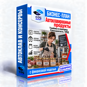 Бизнес-план «Автоклавированные продукты: тушёнка и консервы»