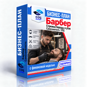 Бизнес-план «Барбер: стрижка и оформление бороды и усов»