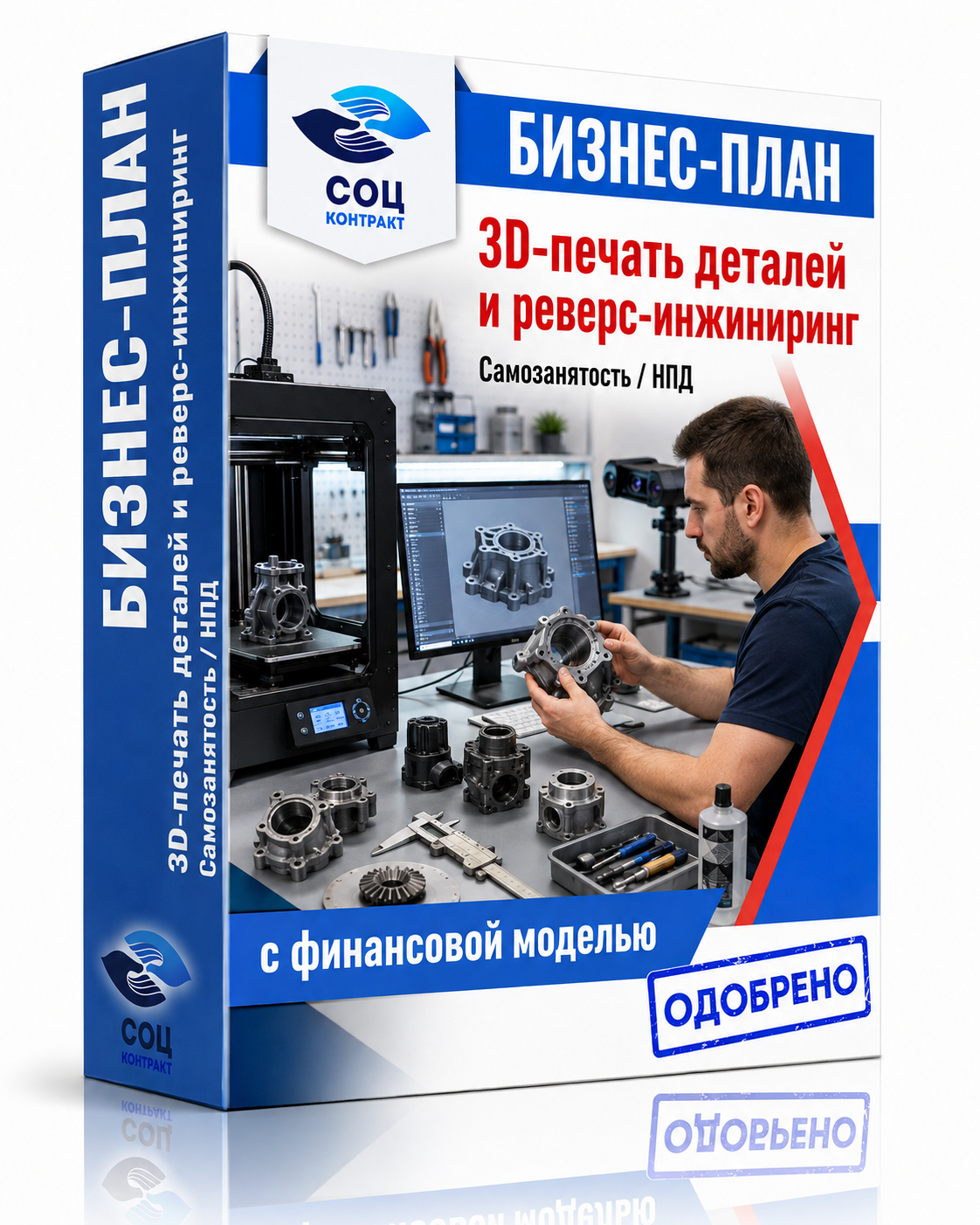 Бизнес-план 3D-печати и реверс-инжиниринга Бизнес-план 3D-печати и реверс-инжиниринга