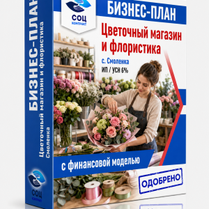 Бизнес-план цветочного магазина