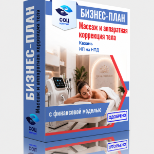 Бизнес-план массажной студии