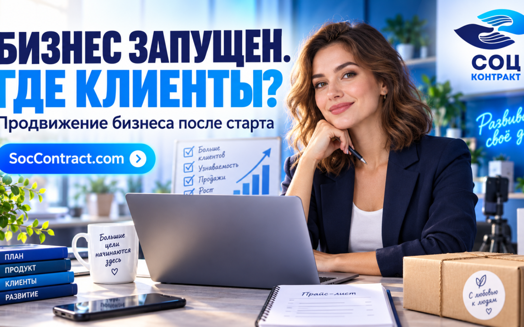 ак продвигать малый бизнес после запуска: прайс-лист, соцсети, объявления, контент, маркетплейсы, расчёт цены и контроль финансов.