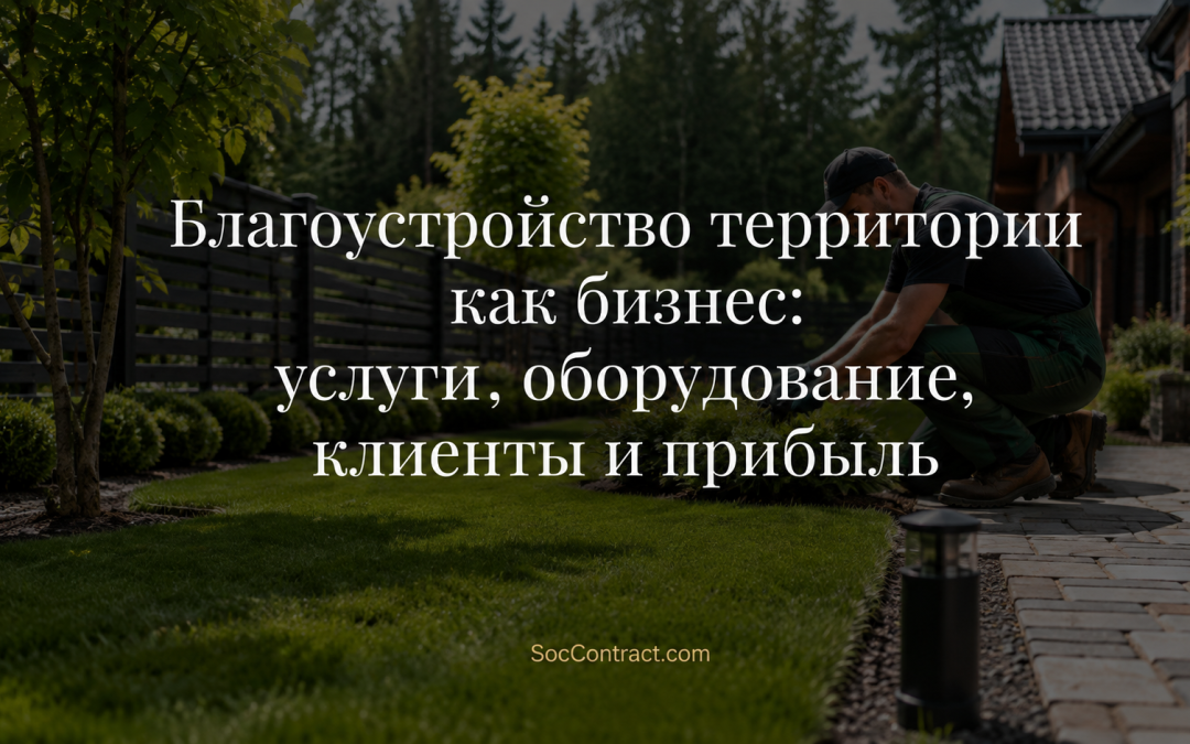 Благоустройство территории как бизнес