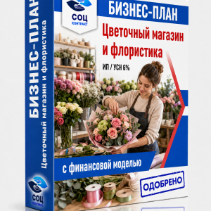 Бизнес-план цветочного магазина