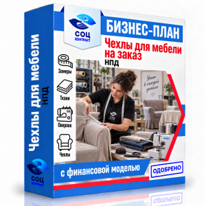 Бизнес-план «Производство чехлов для мебели на заказ»