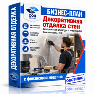 Бизнес-план «Декоративная отделка стен: венецианская штукатурка и микробетон»