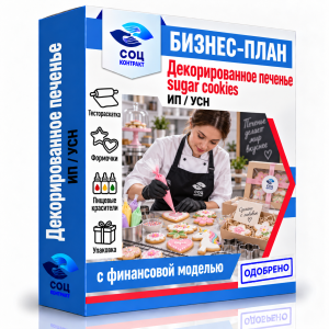 Бизнес-план «Декорированное печенье (sugar cookies)»