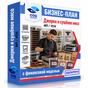 Бизнес-план «Джерки и сушёное мясо: белковые снеки»