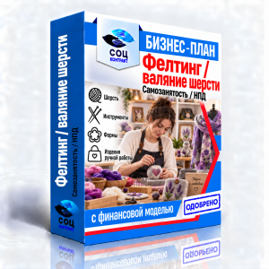 Бизнес-план «Фелтинг и валяние шерсти: мокрое валяние и нуну-фелтинг»