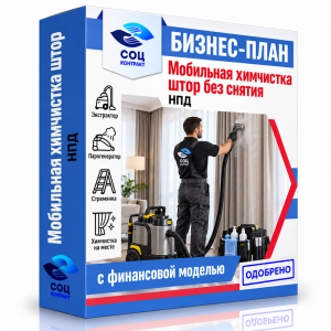 Бизнес-план «Мобильная химчистка штор без снятия»