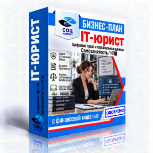 Бизнес-план «IT-юрист: персональные данные и цифровое право»